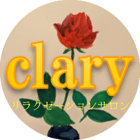富山市で肩こり・腰痛などストレス解消に効果的な施術を堪能できる「リラクゼーションサロンclary」